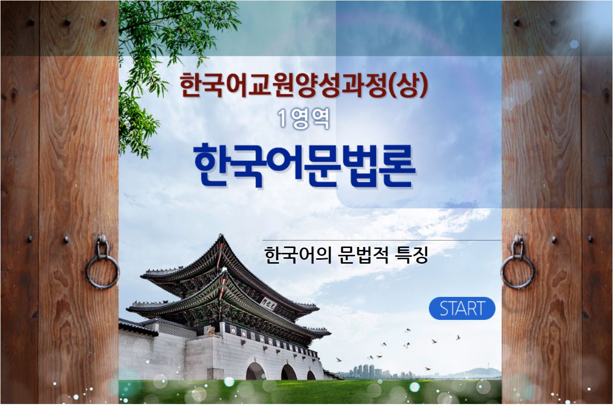 한국어교원3급 자격증 과정